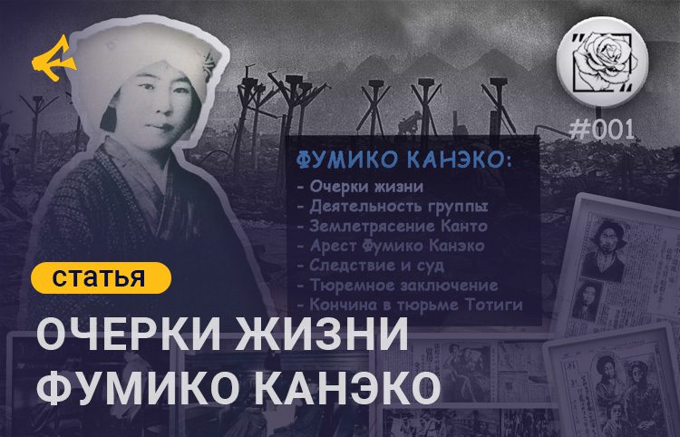 Фумико Канэко: очерки жизни, последние годы заключения и кончина в тюрьме Тотиги