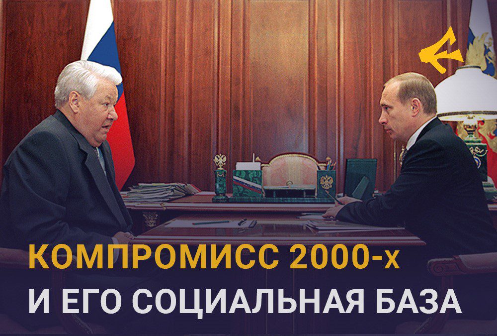 КОМПРОМИСС 2000-х и его социальная база