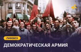 Демократическая армия — армия, основой которой является не дисциплина, а идеологическая заряженность; набор в которую и подчинение в которой осуществляется на добровольном основании.