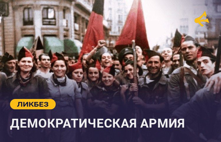 Демократическая форма организации армии и парадокс истории в Испании