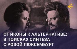 Недавно была очередная годовщина со дня убийства Розы Люксембург и Карла Либкнехта в Германии в январе 1919 года. Сегодня я решил порассуждать и высказать свое мнение о фигуре Розы Люксембург в целом, ее жизни и деятельности, а также об актуальности её наследия.