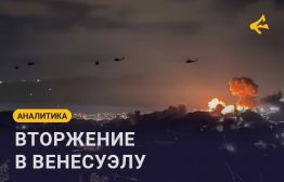 Рано утром 3 января в социальной сети Truth Social появился пост Дональда Трампа. Было опубликовано видео, на котором американские вертолёты бомбят столицу Венесуэлы Каракас под песню Fortunate Son легендарной рок-группы Creedence Clearwater Revival.