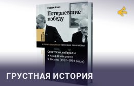 Гийом Совэ. Потерпевшие победу. Советские либералы и крах демократии в России (1987–1993). М.: НЛО, 2025.

НАСТОЯЩИЙ МАТЕРИАЛ (ИНФОРМАЦИЯ) ПРОИЗВЕДЕН И (ИЛИ) РАСПРОСТРАНЕН ИНОСТРАННЫМ АГЕНТОМ КАГАРЛИЦКИМ БОРИСОМ ЮЛЬЕВИЧЕМ ЛИБО КАСАЕТСЯ ДЕЯТЕЛЬНОСТИ ИНОСТРАННОГО АГЕНТА КАГАРЛИЦКОГО БОРИСА ЮЛЬЕВИЧА 18+