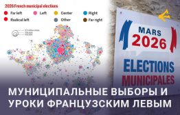 В марте состоялись два тура выборов во французские муниципалитеты. С учётом того, что речь идёт о своего рода генеральной репетиции перед президентскими и парламентскими выборами 2027, все основные национальные политические силы Французской Республики активно и энергично поработали в этот раз во время предвыборной кампании.