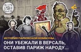 18 марта 1871 года столицу Третьей Французской республики охватило пламя восстания, которое закончилась учреждением первого в современной истории рабочего государства — Парижской Коммуны.